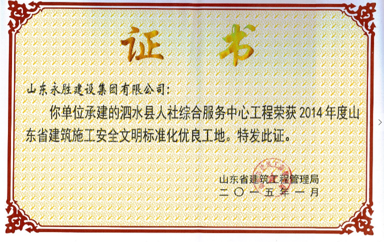 2015.1泗水人社綜合服務中心省安全文明優(yōu)良工地