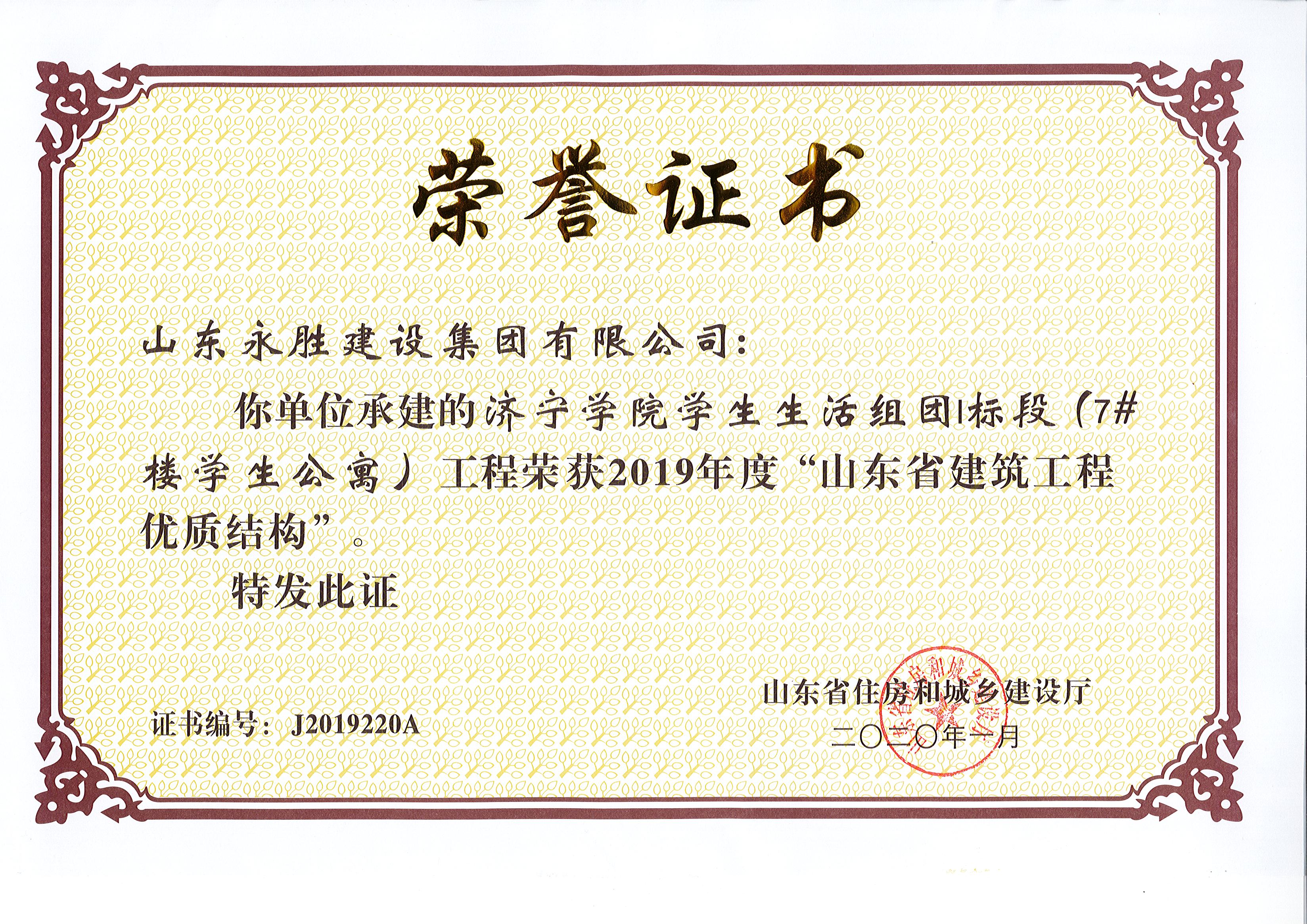 2020年1月濟寧學院學生生活組團1標段7#樓獲省質(zhì)量結(jié)構(gòu)獎